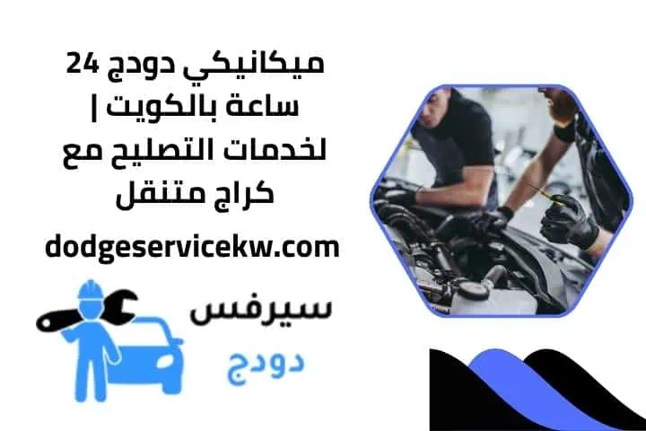 ميكانيكي دودج