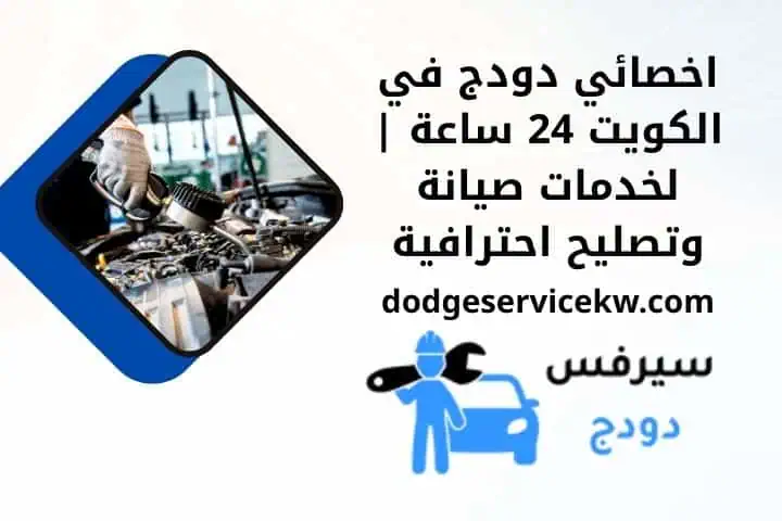 افضل اخصائي دودج