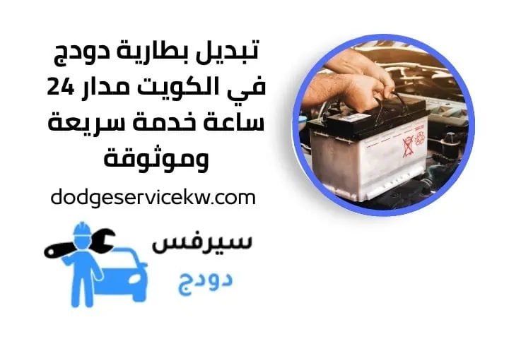 رقم تبديل بطارية دودج