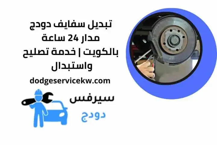 سعر تبديل سفايف دودج