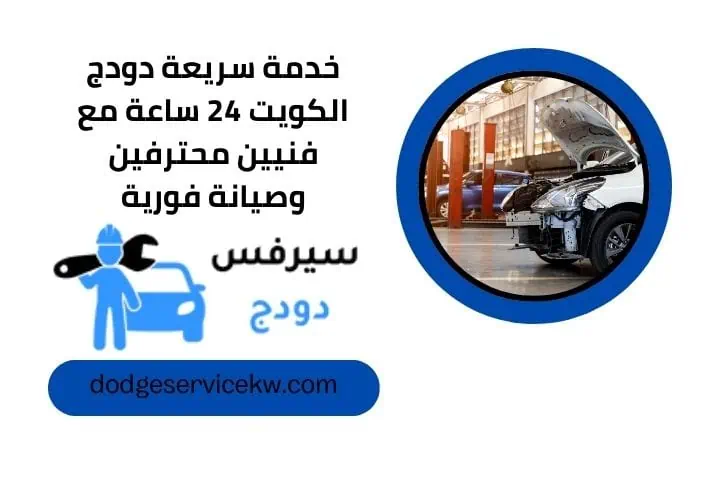 خدمة سريعة دودج 24 ساعة