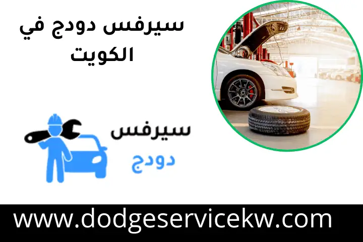 سيرفس دودج الكويت 1 سيرفس سيارات دودج