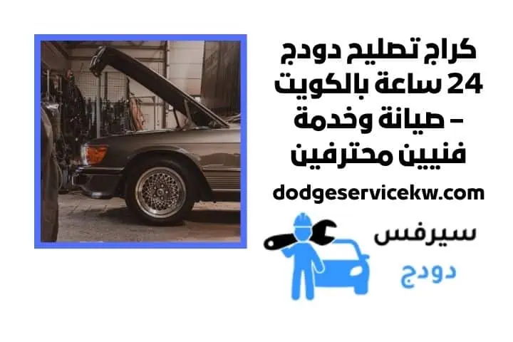 افضل كراج تصليح دودج