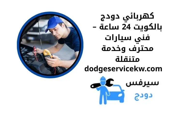 كهربائي دودج