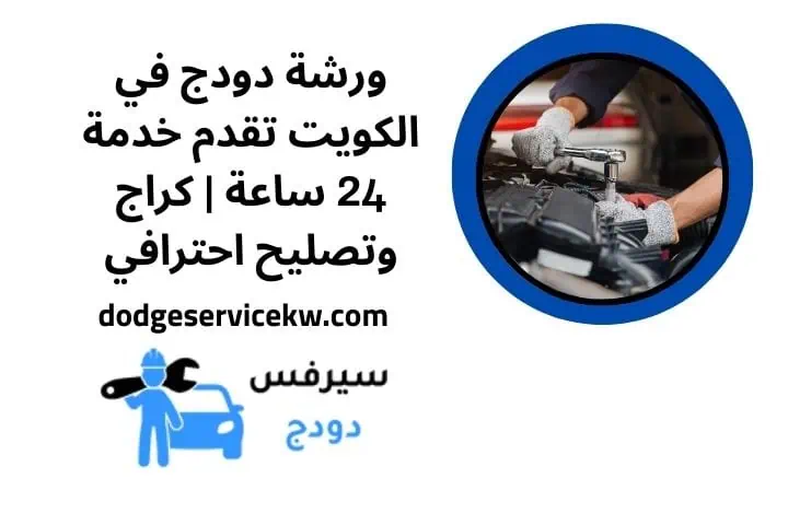 رقم ورشة دودج