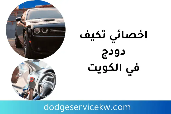 أخصائي تكييف دودج