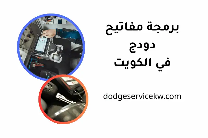 فني برمجة مفاتيح دودج