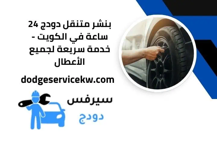 بنشر متنقل دودج