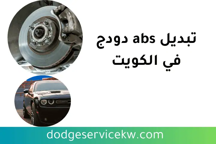 ورشة تبديل ABS دودج