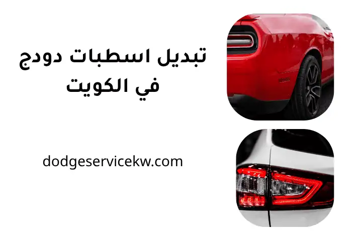 ورشة تبديل اسطبات دودج