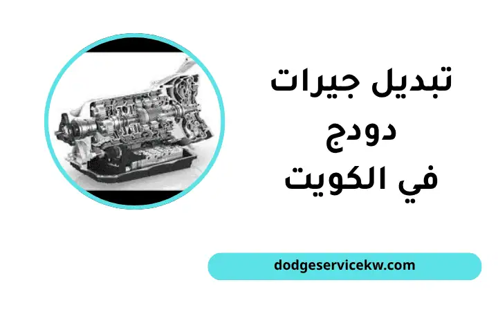 خدمة تبديل جيرات دودج