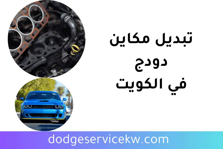 فني تبديل مكاين دودج
