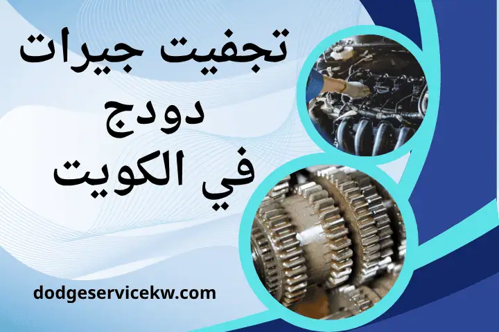 فني تجفيت جيرات دودج