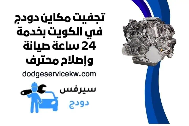 تجفيت مكاين دودج