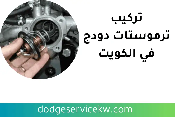ورشة تركيب ترموستات دودج