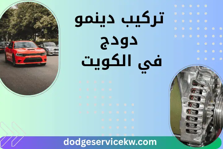 شركة تركيب دينمو دودج