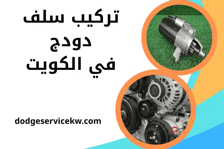خدمات تركيب سلف دودج