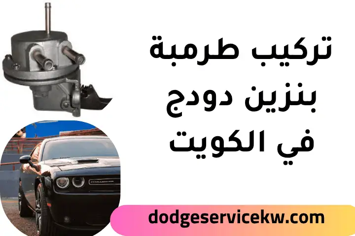 فني تركيب طرمبة بنزين دودج