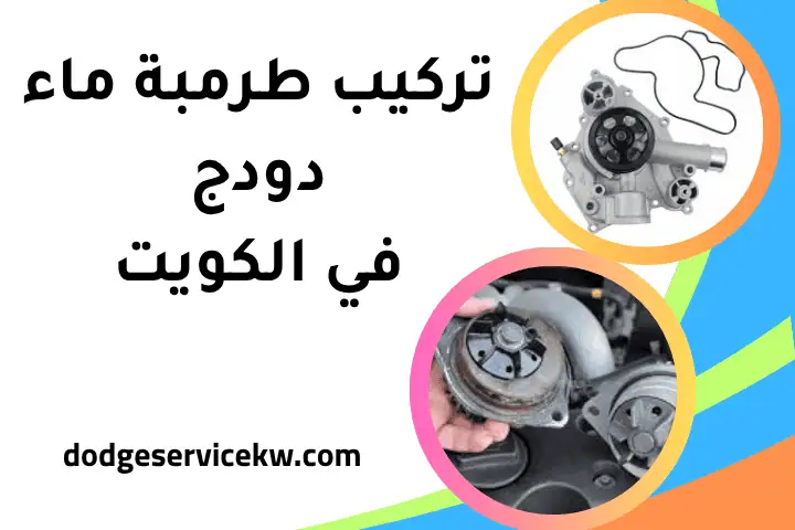 فني تركيب طرمبة ماء دودج