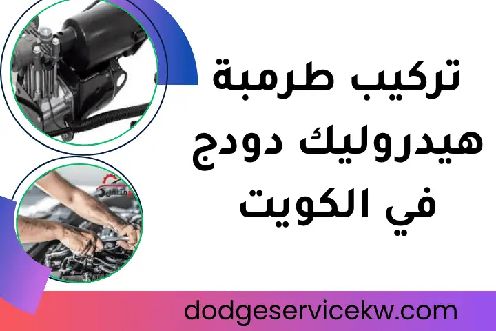ورشة تركيب طرمبة هيدروليك دودج