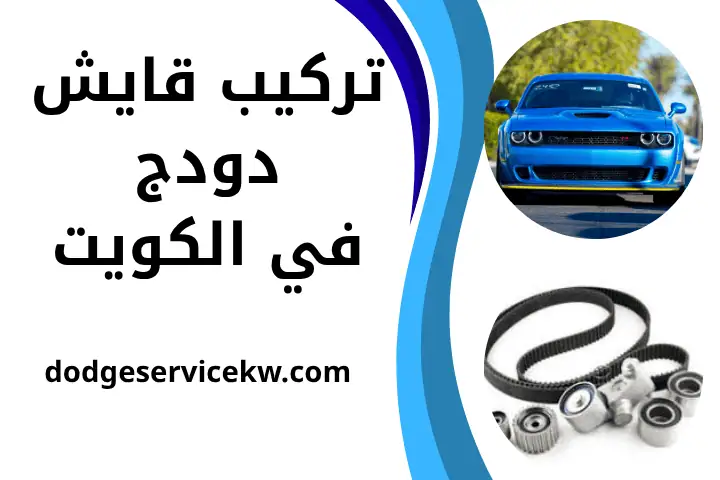 ورشة تركيب قوايش دودج