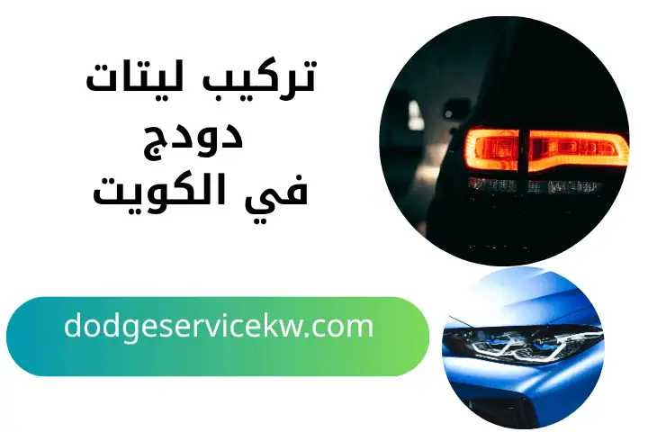 فني تركيب ليتات دودج