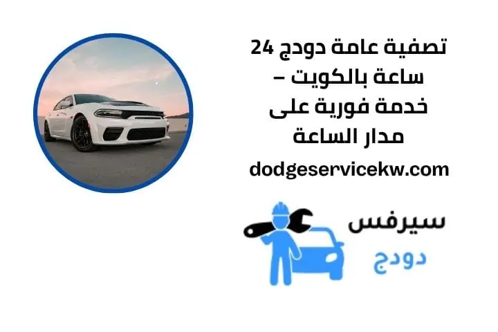 تصفية عامة دودج