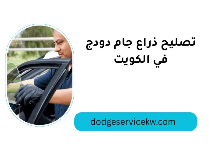 خدمة تصليح ذراع جام دودج