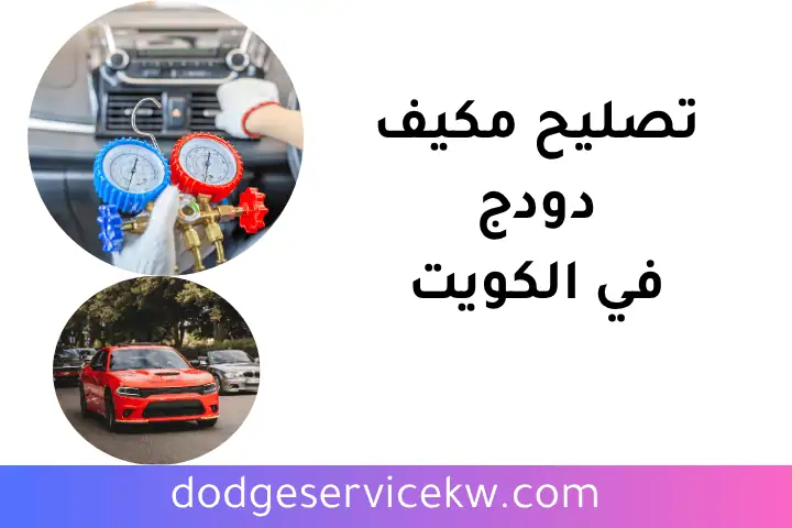 ورشة تصليح مكيف دودج