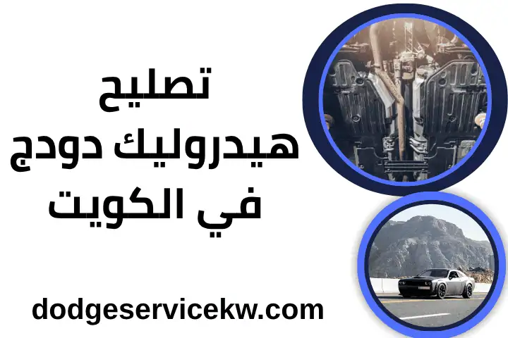 ورشة تصليح هيدروليك دودج