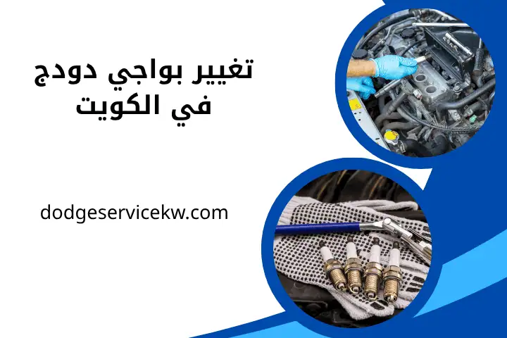 فني تغيير بواجي دودج