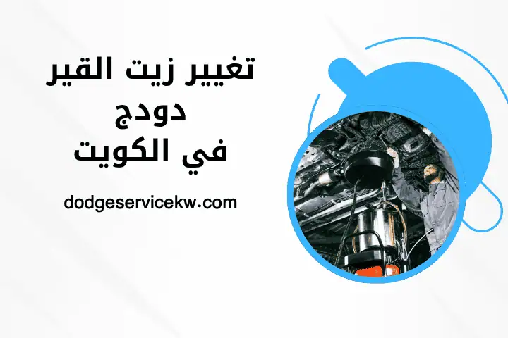 ورشة تغيير زيت القير دودج