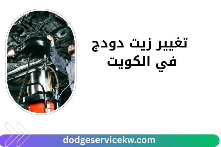 فني تغيير زيت دودج