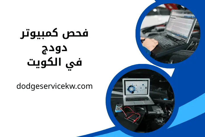 فني فحص كمبيوتر دودج