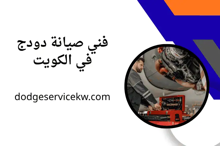 خدمة فني صيانة دودج
