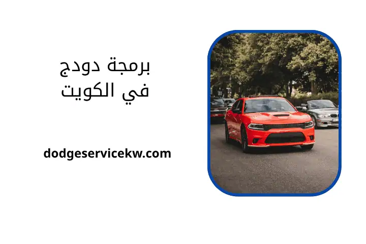 خدمة برمجة سيارات دودج