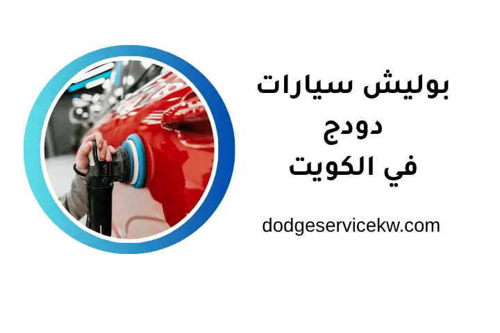 شركة بوليش سيارات دودج