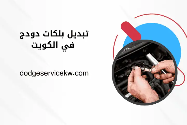 فني تبديل بلكات دودج