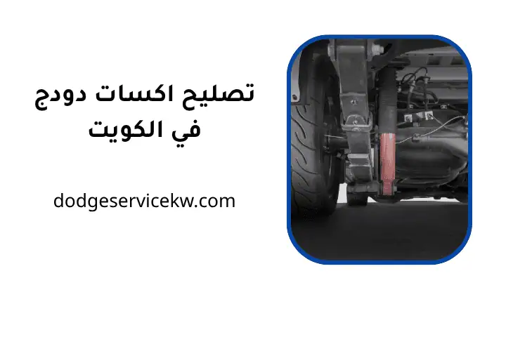 ورشة تصليح اكسات دودج