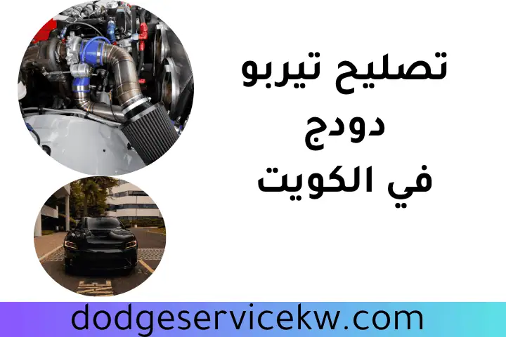 تصليح تيربو دودج
