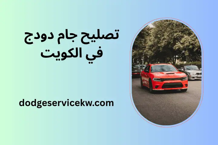 شركة تصليح جام دودج