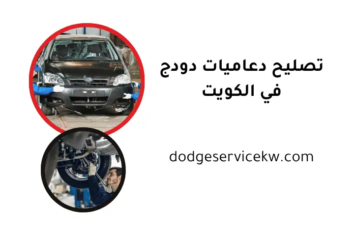 فني تصليح دعاميات دودج