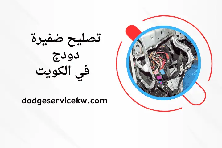 خدمة تصليح ضفيرة دودج