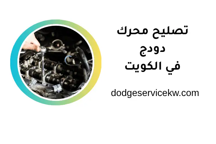 ورشة تصليح محرك دودج