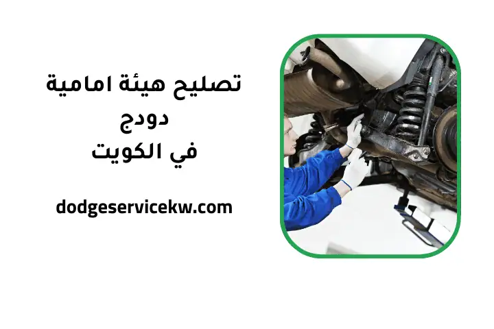 ورشة تصليح هيئة امامية دودج