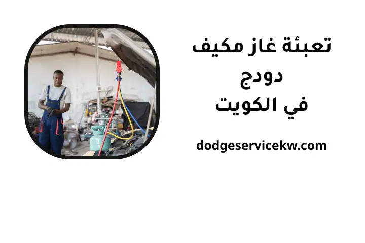 شركة تعبئة غاز مكيف دودج