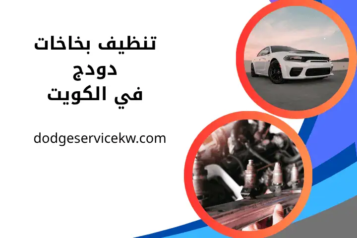 ورشة تنظيف بخاخات دودج