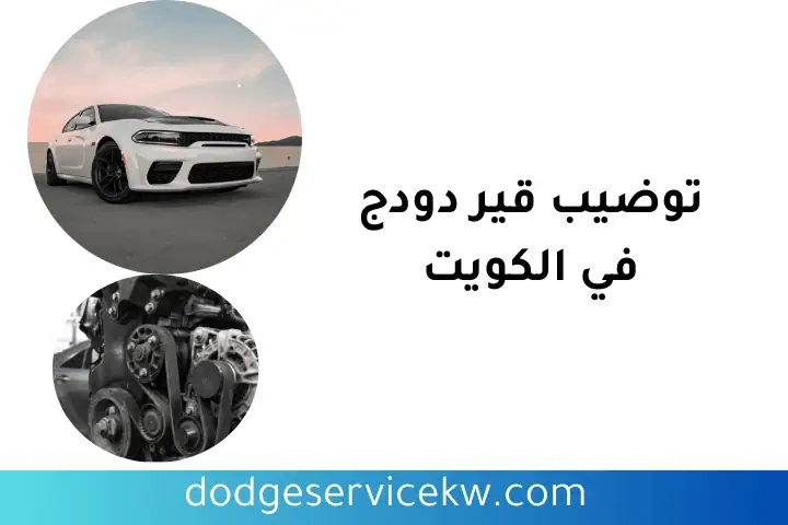 ورشة توضيب قير دودج