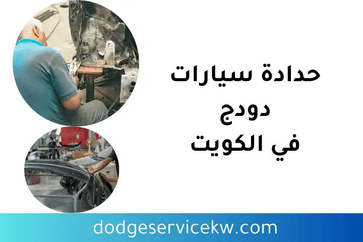 ورشة حدادة سيارات دودج