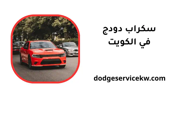 كراج سكراب دودج
